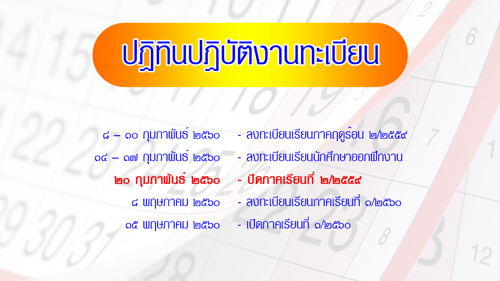 ปฏทนงานทะเบยน60