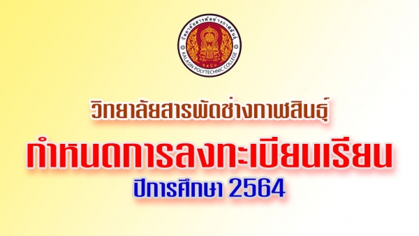 กำหนดการ-ค่าลงทะเบียนเรียน ปวช. และ ปวส. ปีการศึกษา 2564