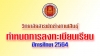 กำหนดการ-ค่าลงทะเบียนเรียน ปวช. และ ปวส. ปีการศึกษา 2564