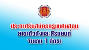 รับสมัครครูพิเศษสอนสาขาตัวถังและสีรถยนต์ จำนวน 1 อัตรา