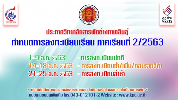 กำหนดการลงทะเบียนเรียน นักเรียน นักศึกษา ภาคเรียนที่ 2/2563