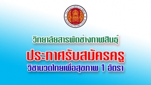 รับสมัครครูสอนวิชานวดไทยเพื่อสุขภาพ จำนวน 1 อัตรา