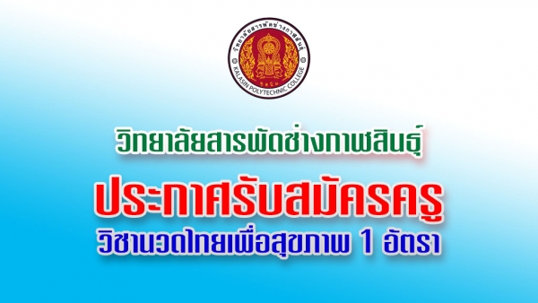 รับสมัครครูสอนวิชานวดไทยเพื่อสุขภาพ จำนวน 1 อัตรา