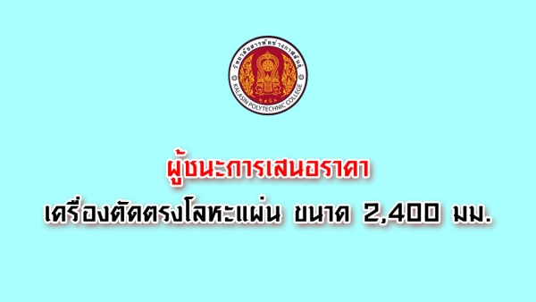 ผู้ชนะการเสนอราคาเครื่องตัดตรงโลหะแผ่น ขนาด 2,400 มม. ขับด้วยมอเตอร์