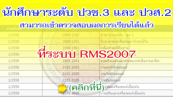 ตรวจสอบผลการเรียนออนไลน์ได้แล้วที่ระบบ RMS2007