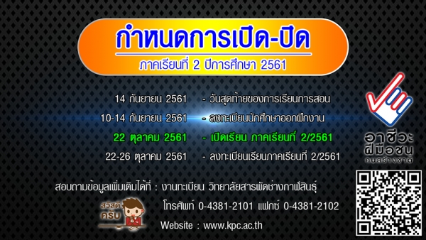 การเปิด-ปิด การเรียนการสอน ปีการศึกษา 2561