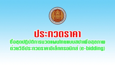 ประกวดราคาซื้อชุดปฏิบัติการนวดแผนไทยแบบสปาเพื่อสุขภาพ ด้วยวิธีประกวดราคาอิเล็กทรอนิกส์ (e-bidding)