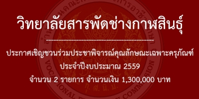 ประกาศเชิญชวนร่วมประชาพิจารณ์คุณลักษณะเฉพาะครุภัณฑ์ ประจำปีงบประมาณ 2559