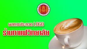 ประกาศผลการประกวด LOGO ร้านกาแฟวิทยาลัยสารพัดช่างกาฬสินธุ์