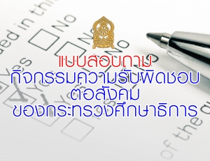 ขอเชิญร่วมตอบแบบสอบถามกิจกรรมความรับผิดชอบต่อสังคมของกระทรวงศึกษาธิการ