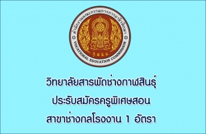 ประกาศรับสมัครครูพิเศษสอน สาขาช่างกลโรงงาน