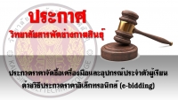 ประกวดราคาซื้อเครื่องมือและอุปกรณ์ประจำตัวผู้เรียน (e-bidding)