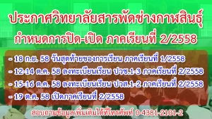 กำหนดการปิด–เปิดภาคเรียน หลักสูตร ปวช., ปวส. ภาคเรียนที่ 2 ปีการศึกษา 2558