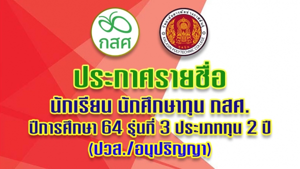 ประกาศรายชื่อนักเรียน นักศึกษา ทุน กสศ. ประจำปีการศึกษา 64 รุ่นที่ 3 ประเภททุน 2 ปี (ปวส./อนุปริญญา)