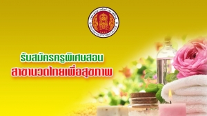 ประกาศรับสมัครครูสอนนวดไทยเพื่อสุขภาพ 1 อัตรา