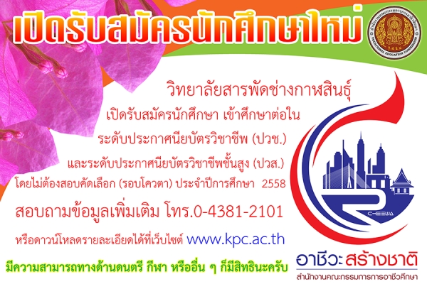 รับสมัครนักเรียนเข้าศึกษาต่อในระดับประกาศนียบัตรวิชาชีพ (ปวช.) และระดับประกาศนียบัตรวิชาชีพชั้นสูง (ปวส.) โดยไม่ต้องสอบคัดเลือก (โควตา)