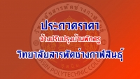 ประกวดราคาจ้างปรับปรุงบ้านพักครู วิทยาลัยสารพัดช่างกาฬสินธุ์