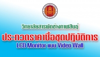 ประกวดราคาซื้อชุดปฏิบัติการ LCD Monitor แบบ Video Wall