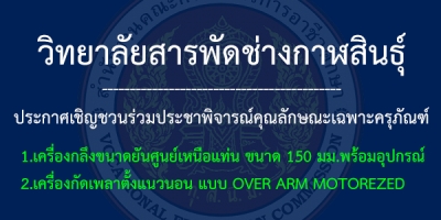 ประกาศเชิญชวนร่วมประชาพิจารณ์คุณลักษณะเฉพาะครุภัณฑ์ ประจำปีงบประมาณ 2559 จำนวน 2 รายการ