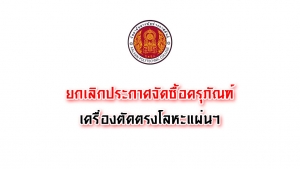 ยกเลิกประกวดราคาซื้อครุภัณฑ์เครื่องตัดตรงโลหะแผ่น ขนาด 2,400 ม.ม. ขับด้วยมอเตอร์