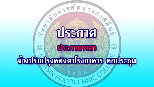 ประกวดราคาจ้างปรับปรุงหลังคาโรงอาหาร หอประชุม ด้วยวิธีประกวดราคาอิเล็กทรอนิกส์ (e-bidding)