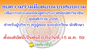 ขอความร่วมมือตอบแบบสอบถามเพื่อการประเมินหลักสูตรประกาศนียบัตรวิชาชีพ พุทธศักราช 2556