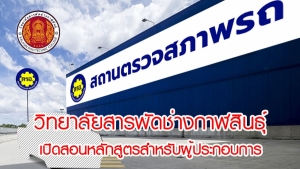 เปิดสอนหลักสูตรสำหรับผู้ประกอบการ สถานตรวจสภาพรถเอกชน (ตรอ.) เรียนเสาร์-อาทิตย์ ปีการศึกษา 1/64