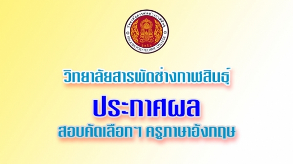 ผลการสอบคัดเลือกลูกจ้างชั่วคราว ตำแหน่งครูพิเศษสอน สาขาภาษาอังกฤษ