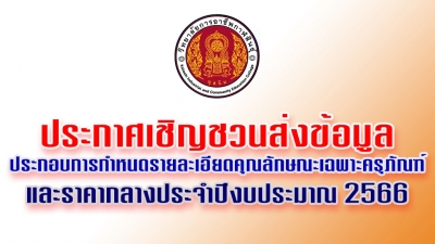 เชิญชวนส่งข้อมูลประกอบการกำหนดรายละเอียดคุณลักษณะเฉพาะครุภัณฑ์ และราคากลางประจำปีงบประมาณ 2566