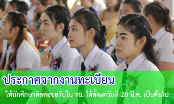 แจ้งนักศึกษาสามารถติดต่อขอรับใบ รบ. ได้แล้ว