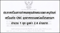 ประกาศเรื่องการกำหนดคุณลักษณะเฉพาะครุภัณฑ์เครื่องกัด CNC อุตสาหกรรมพร้อมโปรแกรมฯจำนวน 1 ชุด มูลค่า 2.4 ล้านบาท