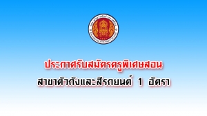 ประกาศรับสมัครครูพิเศษสอน สาขาตัวถังและสีรถยนต์ จำนวน 1 อัตรา