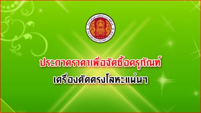 ประกวดราคาซื้อครุภัณฑ์เครื่องตัดตรงโลหะแผ่น ขนาด 2,400 ม.ม. ขับด้วยมอเตอร์