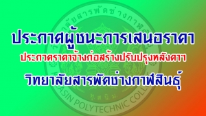 ประกาศผู้ชนะการเสนอราคา ประกวดราคาจ้างก่อสร้างปรับปรุงหลังคาโรงอาหาร หอประชุมฯ