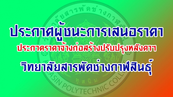 ประกาศผู้ชนะการเสนอราคา ประกวดราคาจ้างก่อสร้างปรับปรุงหลังคาโรงอาหาร หอประชุมฯ