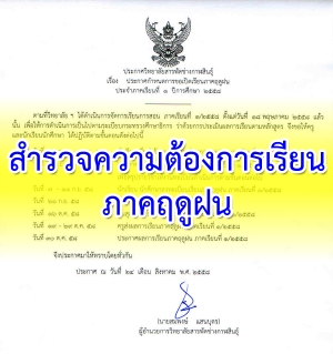 สำรวจความต้องการเรียนช่วงปิดภาคเรียนภาคฤดูฝน ภาคเรียนที่ 1/2558