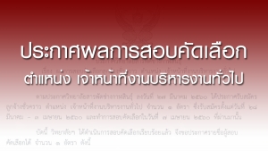 ประกาศผลการสอบคัดเลือก ตำแหน่ง เจ้าหน้าที่งานบริหารงานทั่วไป