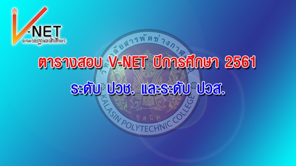 ตารางสอบ V-NET ปีการศึกษา 2561 ระดับ ปวช. และระดับ ปวส.