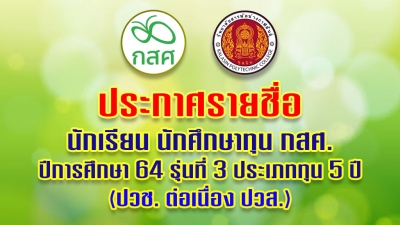 ประกาศรายชื่อนักเรียน นักศึกษา ทุน กสศ. ประจำปีการศึกษา 64 รุ่นที่ 3 ประเภททุน 5 ปี (ปวช. ต่อเนื่อง ปวส.)