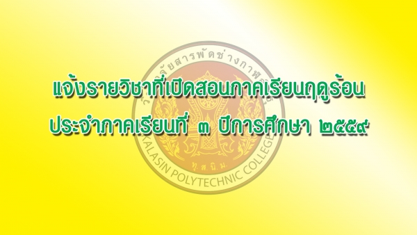 แจ้งรายวิชาที่เปิดสอนภาคเรียนฤดูร้อน ประจำภาคเรียนที่ 3 ปีการศึกษา 2559