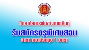 วิทยาลัยสารพัดช่างกาฬสินธุ์รับสมัครครูพิเศษสอน สาขาภาษาอังกฤษ 1 อัตรา