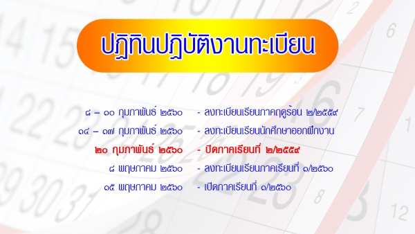 ปฏิทินปฏิบัติงานทะเบียน