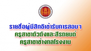 ประกาศรายชื่อผู้มีสิทธิเข้ารับการสอบคัดเลือกฯ ครูพิเศษสอนสาขาตัวถังและสีรถยนต์และสาขาช่างกลโรงงานฯ