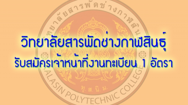 วิทยาลัยสารพัดช่างกาฬสินธุ์ รับสมัครเจ้าหน้าที่งานทะเบียน 1 อัตรา