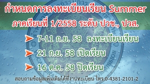 กำหนดการลงทะเบียนเรียนช่วงปิดเทอม (Summer) ภาคเรียนที่ 1/2558