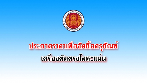 ประกวดราคาซื้อครุภัณฑ์เครื่องตัดตรงโลหะแผ่น ขนาด 2,400 ม.ม. ขับด้วยมอเตอร์