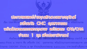 ประกาศเผยแพร่ร่างคุณลักษณะเฉพาะครุภัณฑ์เครื่องกัด CNC อุตสาหกรรมพร้อมโปรแกรมตรวจสอบคุณภาพและโปรแกรม CAD/CAM จำนวน 1 ชุด เพื่อประชาพิจารณ์