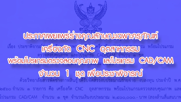 ประกาศเผยแพร่ร่างคุณลักษณะเฉพาะครุภัณฑ์เครื่องกัด CNC อุตสาหกรรมพร้อมโปรแกรมตรวจสอบคุณภาพและโปรแกรม CAD/CAM จำนวน 1 ชุด เพื่อประชาพิจารณ์