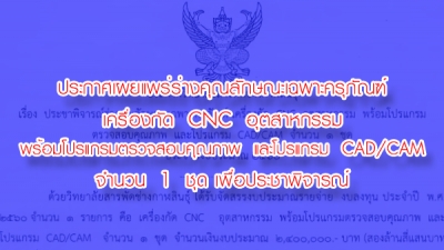 ประกาศเผยแพร่ร่างคุณลักษณะเฉพาะครุภัณฑ์เครื่องกัด CNC อุตสาหกรรมพร้อมโปรแกรมตรวจสอบคุณภาพและโปรแกรม CAD/CAM จำนวน 1 ชุด เพื่อประชาพิจารณ์