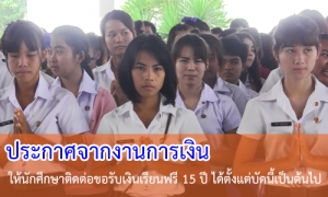 นักศึกษาติดต่อขอรับเงินเรียนฟรี 15 ปี ได้แล้วตั้งแต่บัดนี้เป็นต้นไป